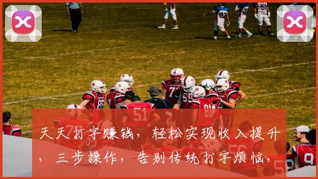 天天打字赚钱，轻松实现收入提升，三步操作，告别传统打字烦恼，高效赚钱利器
