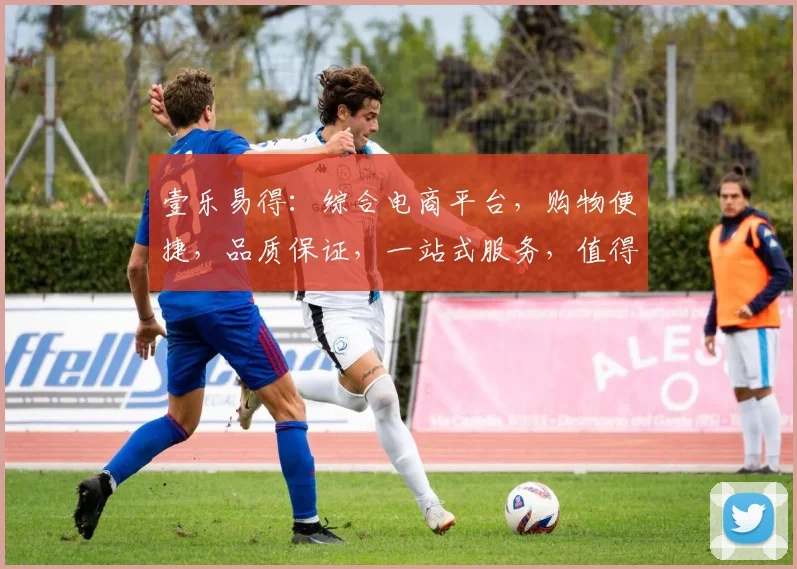 壹乐易得：综合电商平台，购物便捷，品质保证，一站式服务，值得信赖，三重保障。