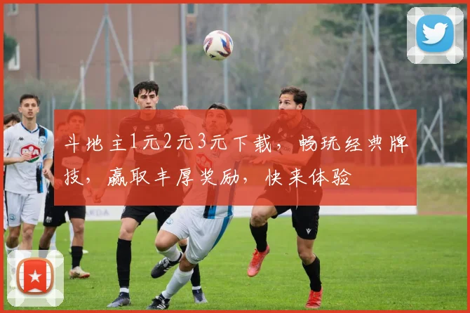斗地主1元2元3元下载，畅玩经典牌技，赢取丰厚奖励，快来体验
