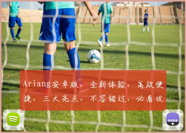 Ariang安卓版，全新体验，高效便捷，三大亮点，不容错过，必看攻略
