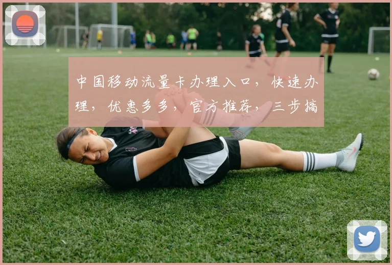 中国移动流量卡办理入口，快速办理，优惠多多，官方推荐，三步搞定，轻松享受