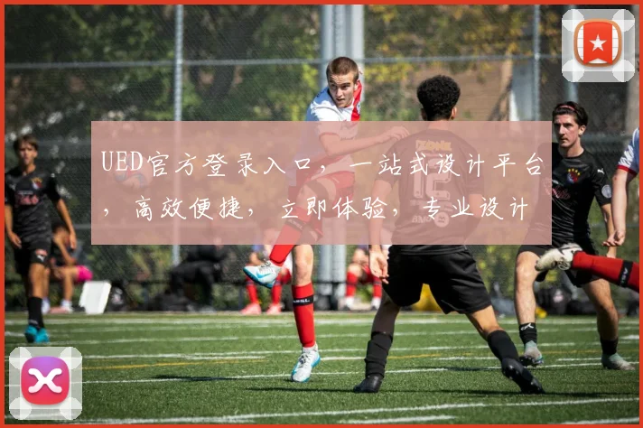 UED官方登录入口，一站式设计平台，高效便捷，立即体验，专业设计必备