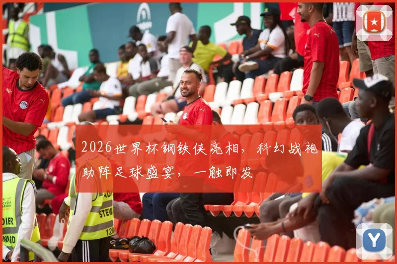 2026世界杯钢铁侠亮相，科幻战袍助阵足球盛宴，一触即发
