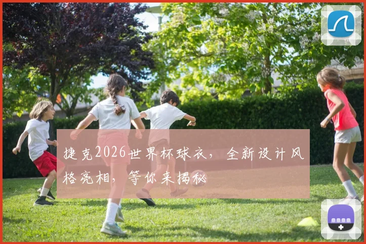 捷克2026世界杯球衣，全新设计风格亮相，等你来揭秘