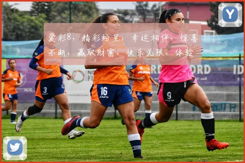 爱彩8，精彩纷呈，幸运相伴，惊喜不断，赢取财富，快乐无限，体验非凡
