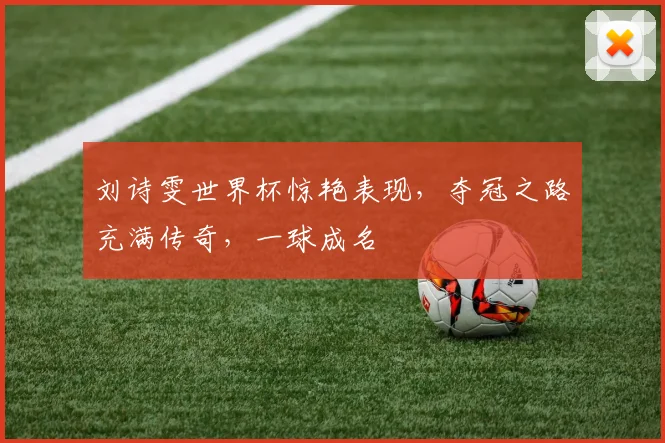 刘诗雯世界杯惊艳表现，夺冠之路充满传奇，一球成名
