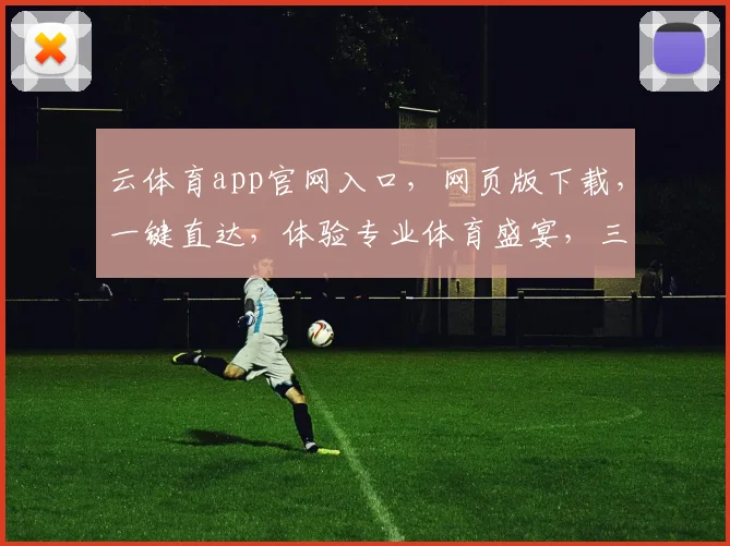 云体育app官网入口，网页版下载，一键直达，体验专业体育盛宴，三步轻松获取
