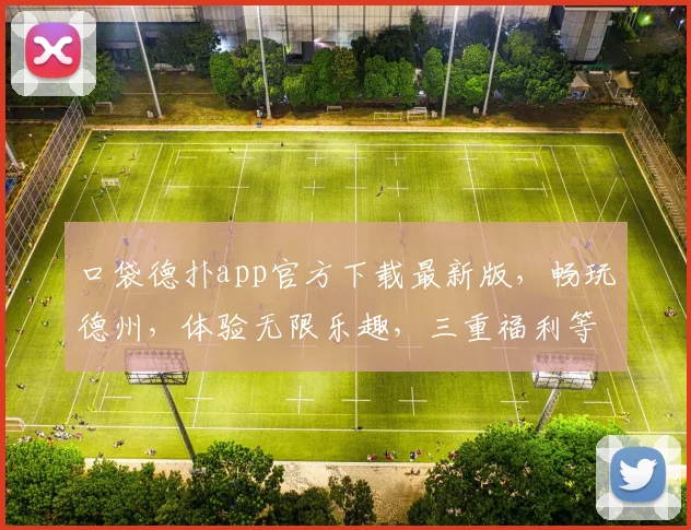 口袋德扑app官方下载最新版，畅玩德州，体验无限乐趣，三重福利等你来