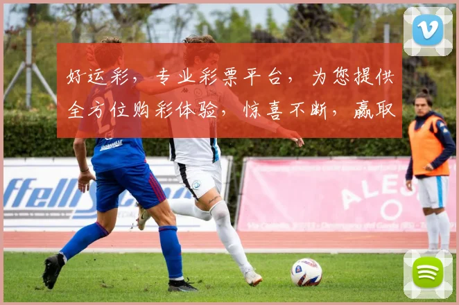 好运彩，专业彩票平台，为您提供全方位购彩体验，惊喜不断，赢取好运