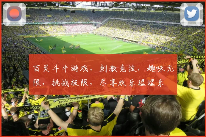 百灵斗牛游戏，刺激竞技，趣味无限，挑战极限，尽享欢乐逗逗乐