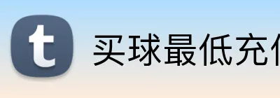 买球最低充值 logo